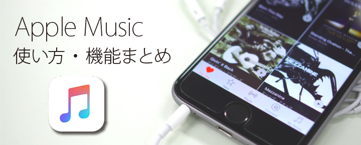 iPhone使いに教えてあげよう!Apple Musicの使い方・機能まとめ