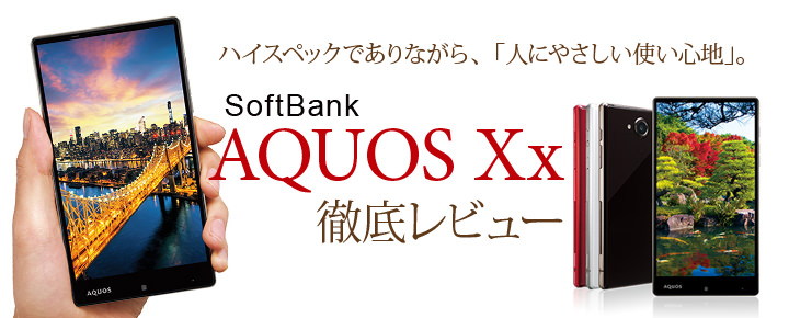 ハイスペックでありながら、「人にやさしい使い心地」。SoftBank「AQUOS Xx」レビュー