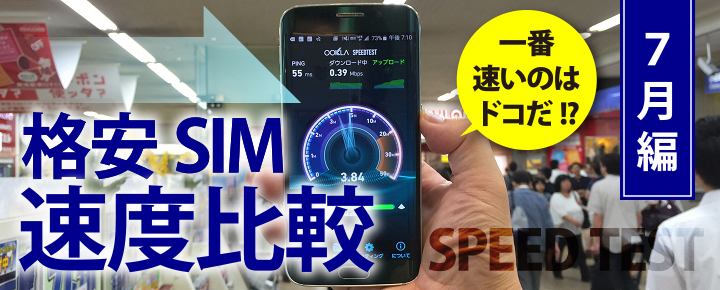 【格安SIM速度比較・15年7月編】NifMoが圧倒的に強かった!