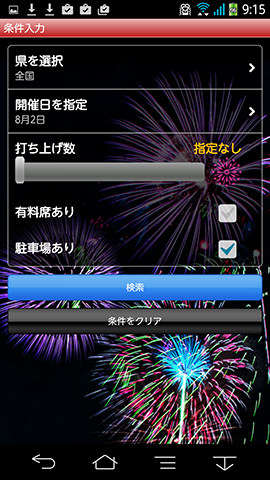 駐車場の有無や花火の打ち上げ数で条件を絞り込むことができる
