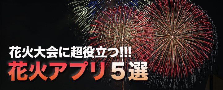 彼女をスマートにエスコートしたい男性必見!花火大会に超役立つ花火アプリ5選