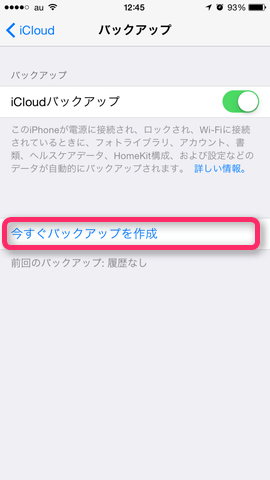 1.「今すぐバックアップを作成」をタップ