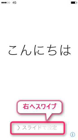 1.新しいiPhoneに電源をいれ右へスワイプ