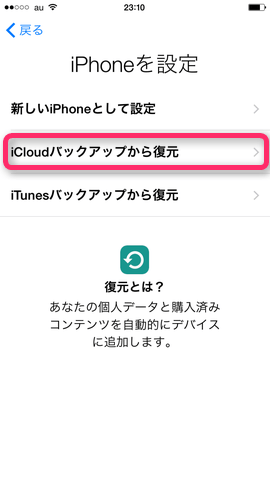 2.「iCloudバックアップ復元」を選択