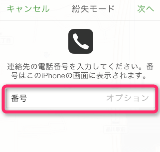 1.拾った人へ連絡してほしい電話番号を連絡設定