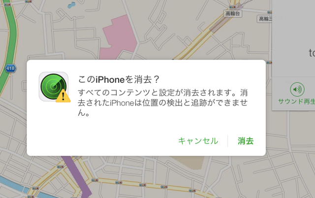 iPhone内のデータを遠隔で消去