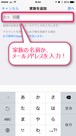 7.電話帳にある家族の名前かメールアドレス入力
