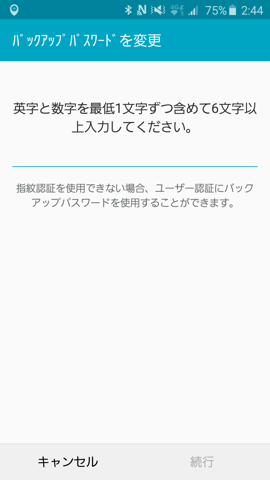 バックアップパスワードを変更