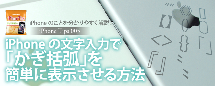iPhoneの文字入力で「かぎ括弧」を簡単に表示させる方法【iPhone Tips05】