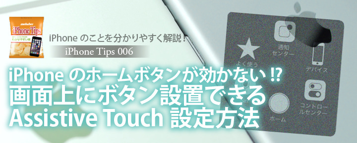 iPhoneのホームボタンが効かない!画面上にボタン設置できるAssistive Touch設定方法【iPhone Tips06】