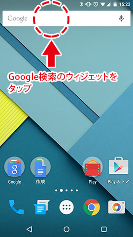 検索窓(ウィジェット)をタップ