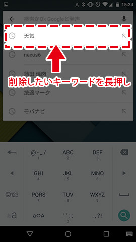 削除したいキーワードを長押し