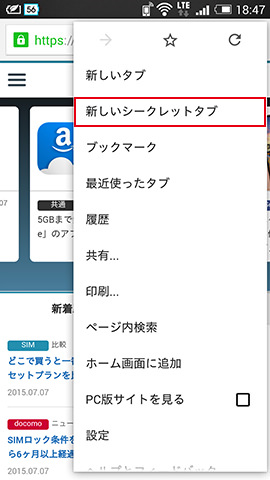 ウェブページを開いた状態で、右上のメニューをタップ。続けて「新しいシークレットタブ」を選択します
