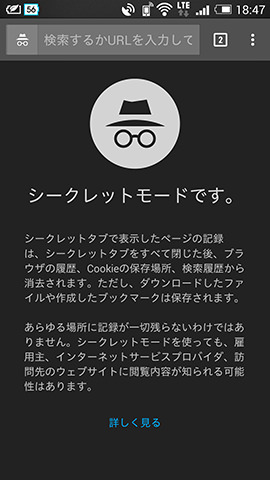 するとシークレットモードの説明が表示されます。この状態で検索したりアクセスした記録は残りません