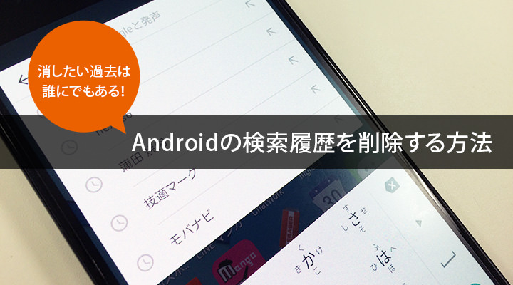 消したい過去は誰にでもある!Androidの検索履歴を削除する方法