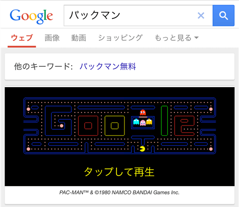 パックマンで遊ぶことができる