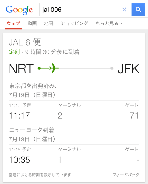 フライトの状況を調べる