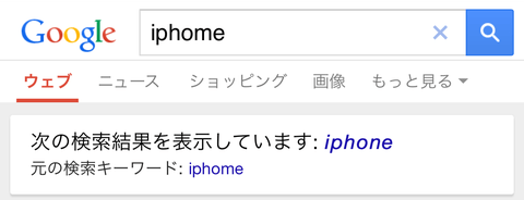 スペルミスは自動的に修正されて検索してくれる