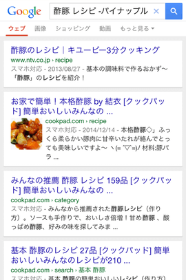 マイナスを使うことで除外した結果が出る