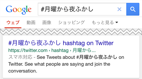 「#」を入れることでハッシュタグ検索ができる