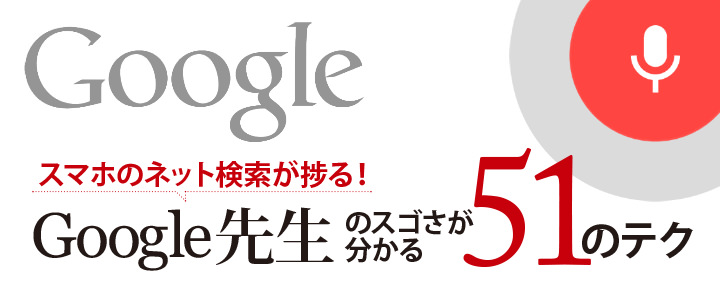 スマホのネット検索が劇的に捗る!Google先生のスゴさがわかる51のテク