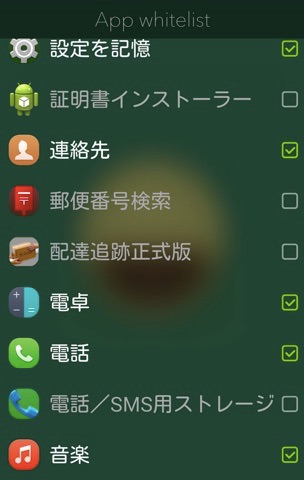 電話など最低限待ち受け時に起動が必要なアプリはあらかじめチェックされている