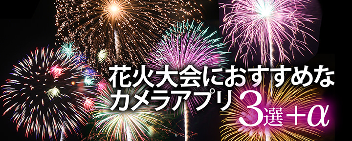 花火撮影はスローシャッターが決め手!花火大会におすすめなカメラアプリ3選+α
