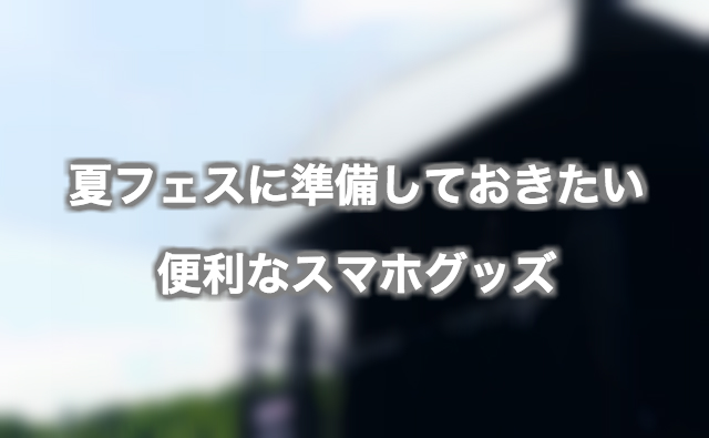 防水、バッテリー対策に準備しておきたい便利なスマホグッズ