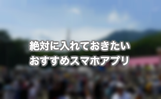 絶対に入れておきたい!フェスが盛り上がる無料アプリ