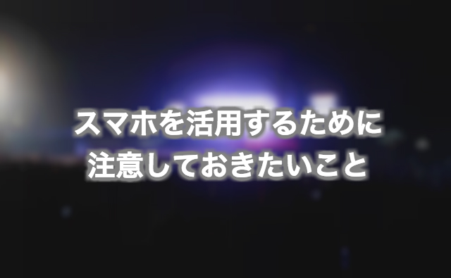 野外の音楽フェスならでは。スマホを活用するために注意したいこと