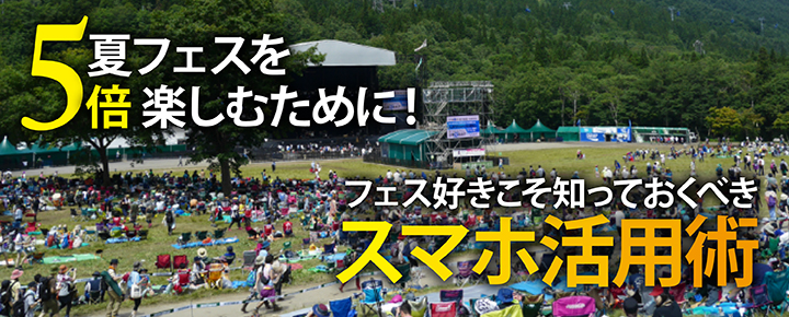 夏フェスを5倍楽しむために!フェス好きこそ知っておくべきスマホ活用術