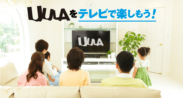 UULAはマルチデバイスに対応