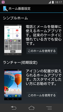 初期設定時にホーム画面の選択が行える