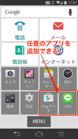 ホーム画面の空白箇所に特定のアプリを表示させられる