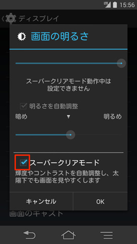 ディスプレイの設定で「スーパークリアモード」にチェック