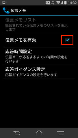 「伝言メモを有効」にチェックを入れると設定可能。