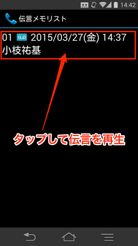 吹き込まれた伝言は設定から呼び出せる。