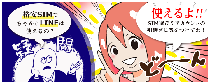 格安SIMでLINEを使うために!知っておきたい7つの注意点や対処法