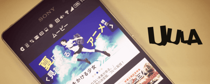 映像×音楽をどっぷり浸れる!動画見放題サービス「UULA」のサービス内容・使い方まとめ