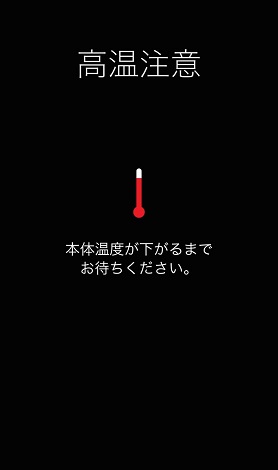 極端な高温下だと「高温注意」の表示がiPhoneのディスプレイに表示される