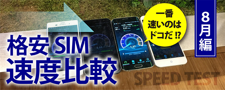 【格安SIM速度比較・15年8月編】au系のmineo・UQ mobileが強かった!