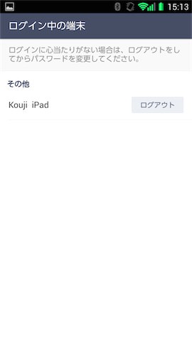 ログイン中の端末を確認する画面。心当たりのない端末は、ここからログアウトさせることができる