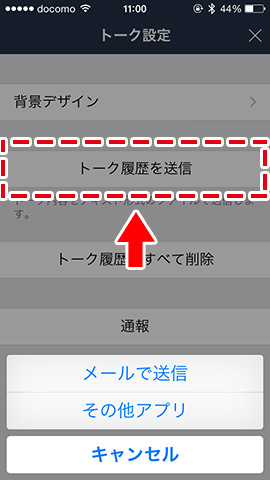 メニューから「設定」を開き、「トーク履歴を送信」