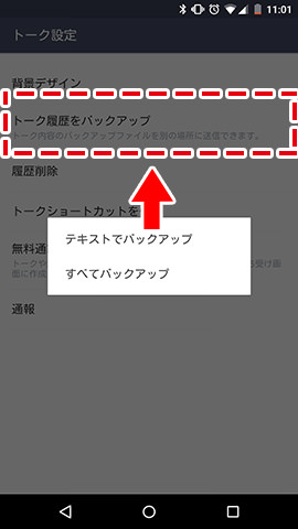 メニューから「トーク設定」を開き、「トーク履歴をバックアップ」