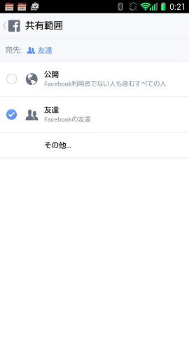 Facebookの場合、投稿時の公開範囲を設定できる