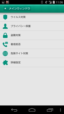 カスペルスキー インターネット セキュリティ for Android:メイン画面