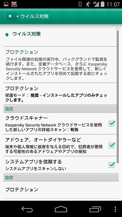 カスペルスキー インターネット セキュリティ for Android:ウイルス対策画面