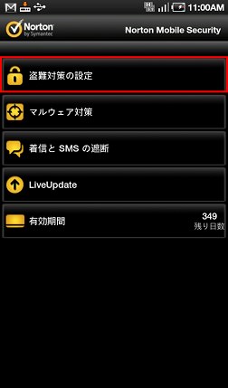 ノートン モバイルセキュリティ:設定画面