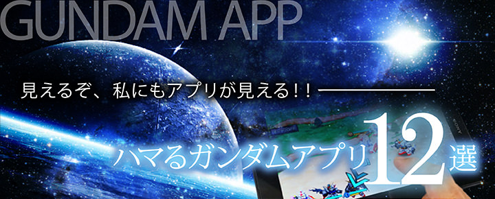 見えるぞ、私にも見えるぞ!!名台詞と贈る、おススメガンダムアプリまとめ12選!