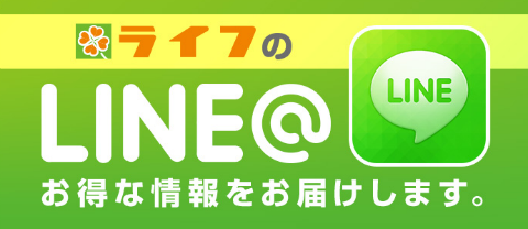 引用元:ライフLINE - ライフコーポレーション